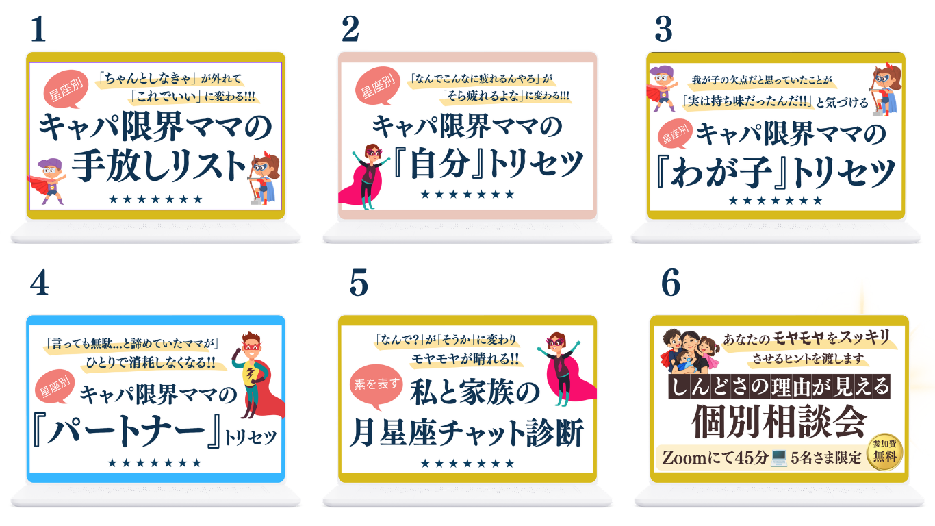 6つの特典一覧