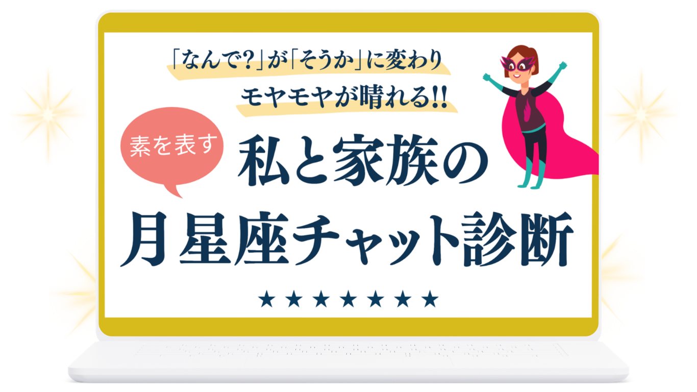 私と家族の月星座チャット診断の表紙