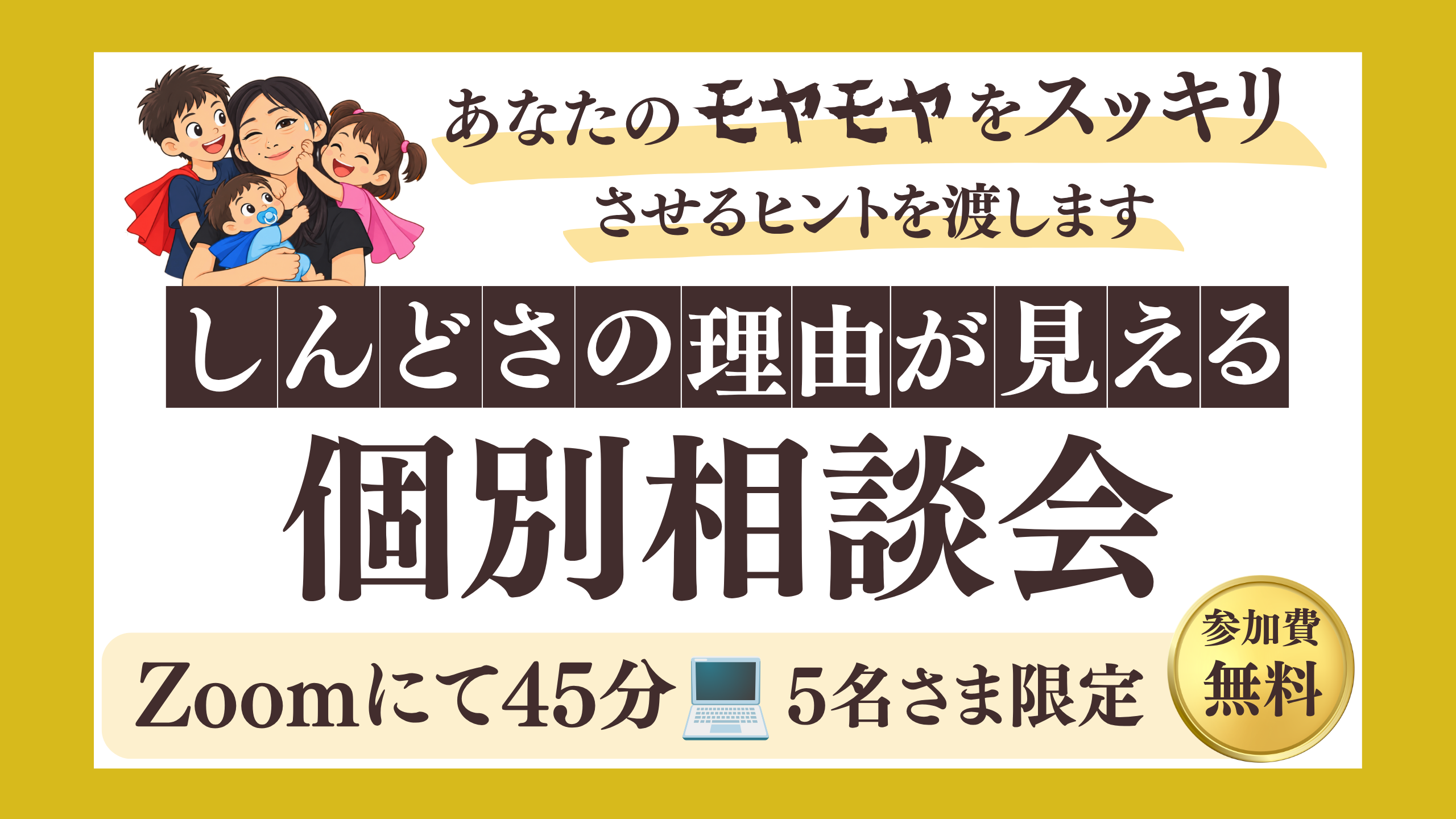 しんどさの理由が見える個別相談会の表紙